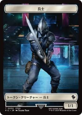 【JPN】【Foil】■サージ■《兵士+レベルトークン/Soldier+Rebel Token》[FIC]