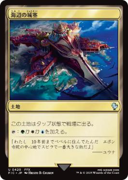 【JPN】【Foil】■サージ■《海辺の城塞/Seaside Citadel》[FIC]
