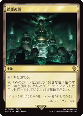【JPN】【Foil】■サージ■《産業の塔/Spire of Industry》[FIC]