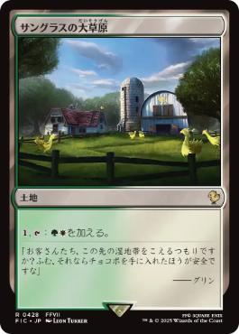 【JPN】【Foil】■サージ■《サングラスの大草原/Sungrass Prairie》[FIC]