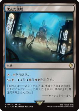 【JPN】【Foil】■サージ■《沈んだ廃墟/Sunken Ruins》[FIC]