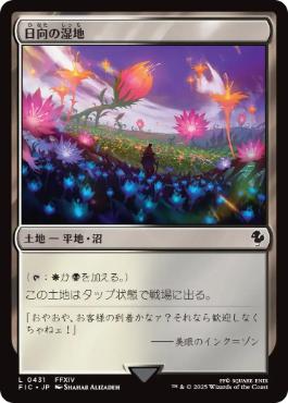 【JPN】【Foil】■サージ■《日向の湿地/Sunlit Marsh》[FIC]