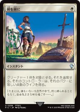 【JPN】【Foil】■サージ■《剣を鍬に/Swords to Plowshares》[FIC]