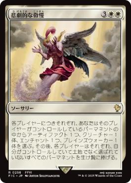 【JPN】【Foil】■サージ■《悲劇的な傲慢/Tragic Arrogance》[FIC]