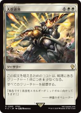 【JPN】【Foil】■サージ■《大群退治/Vanquish the Horde》[FIC]