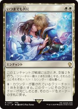 【JPN】【Foil】■サージ■《いつまでも共に/Together Forever》[FIC]