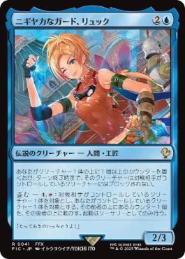 【JPN】【Foil】■サージ■《ニギヤカなガード、リュック/Rikku, Resourceful Guardian》[FIC]