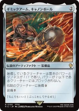 【JPN】【Foil】■サージ■《ギミックアーム、キャノンボール/Wrecking Ball Arm》[FIC]