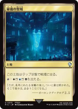 【JPN】【Foil】■サージ■《秘儀の聖域/Arcane Sanctum》[FIC]