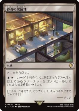 【JPN】【Foil】■サージ■《眷者の居留地/Bonders' Enclave》[FIC]