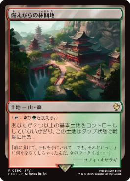 【JPN】【Foil】■サージ■《燃えがらの林間地/Cinder Glade》[FIC]