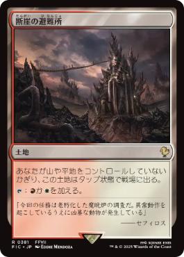 【JPN】【Foil】■サージ■《断崖の避難所/Clifftop Retreat》[FIC]