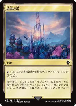 【JPN】【Foil】■サージ■《統率の塔/Command Tower》(382)[FIC]
