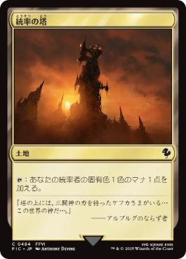 【JPN】【Foil】■サージ■《統率の塔/Command Tower》(484)[FIC]