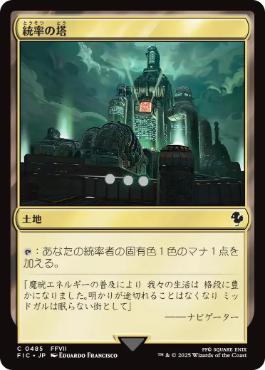 【JPN】【Foil】■サージ■《統率の塔/Command Tower》(485)[FIC]