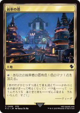 【JPN】【Foil】■サージ■《統率の塔/Command Tower》(486)[FIC]