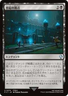 【JPN】【Foil】■サージ■《想起の拠点/Bastion of Remembrance》[FIC]