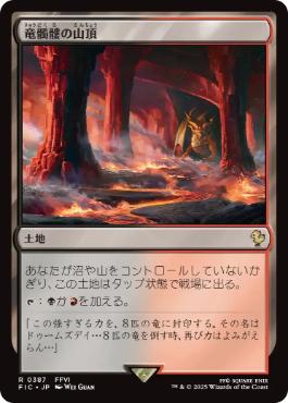 【JPN】【Foil】■サージ■《竜髑髏の山頂/Dragonskull Summit》[FIC]