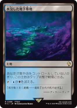 【JPN】【Foil】■サージ■《水没した地下墓地/Drowned Catacomb》[FIC]
