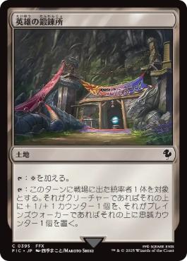 【JPN】【Foil】■サージ■《英雄の鍛錬所/Forge of Heroes》[FIC]