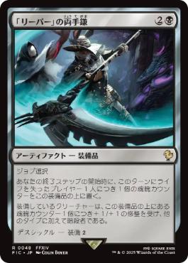 【JPN】【Foil】■サージ■《「リーパー」の両手鎌/Reaper's Scythe》[FIC]