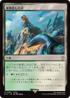 【JPN】【Foil】■サージ■《要塞化した村/Fortified Village》[FIC]