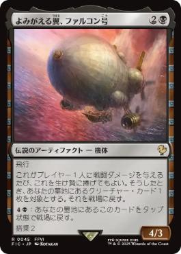 【JPN】【Foil】■サージ■《よみがえる翼、ファルコン号/The Falcon, Airship Restored》[FIC]