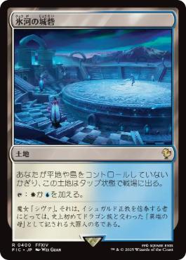 【JPN】【Foil】■サージ■《氷河の城砦/Glacial Fortress》[FIC]