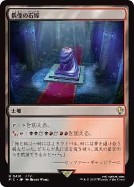 【JPN】【Foil】■サージ■《偶像の石塚/Graven Cairns》[FIC]