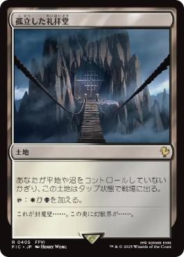 【JPN】【Foil】■サージ■《孤立した礼拝堂/Isolated Chapel》[FIC]
