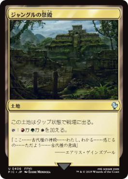 【JPN】【Foil】■サージ■《ジャングルの祭殿/Jungle Shrine》[FIC]