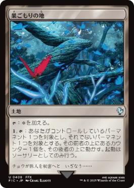 【JPN】【Foil】■サージ■《巣ごもりの地/Nesting Grounds》[FIC]