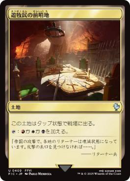 【JPN】【Foil】■サージ■《遊牧民の前哨地/Nomad Outpost》[FIC]