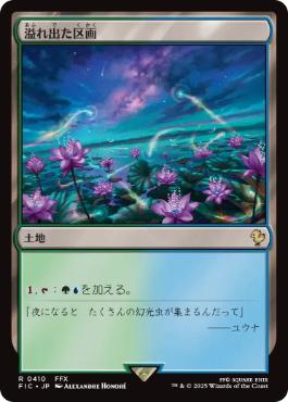 【JPN】【Foil】■サージ■《溢れ出た区画/Overflowing Basin》[FIC]