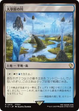 【JPN】【Foil】■サージ■《大草原の川/Prairie Stream》[FIC]
