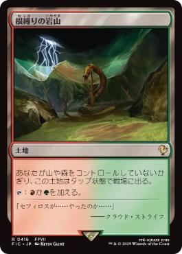【JPN】【Foil】■サージ■《根縛りの岩山/Rootbound Crag》[FIC]