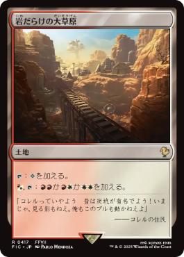 【JPN】【Foil】■サージ■《岩だらけの大草原/Rugged Prairie》[FIC]
