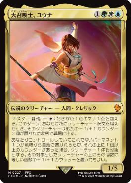【JPN】【Foil】■サージ■《大召喚士、ユウナ/Yuna, Grand Summoner》[FIC]