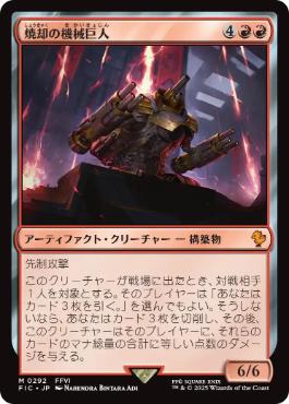 【JPN】【Foil】■サージ■《焼却の機械巨人/Combustible Gearhulk》[FIC]