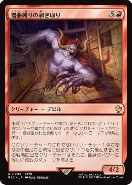 【JPN】【Foil】■サージ■《憎悪縛りの剥ぎ取り/Flayer of the Hatebound》[FIC]
