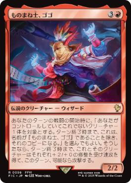 【JPN】【Foil】■サージ■《ものまね士、ゴゴ/Gogo, Mysterious Mime》[FIC]