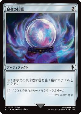 【JPN】【Foil】■サージ■《秘儀の印鑑/Arcane Signet》(332)[FIC]