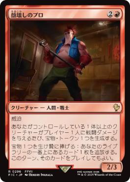 【JPN】【Foil】■サージ■《顔壊しのプロ/Professional Face-Breaker》[FIC]