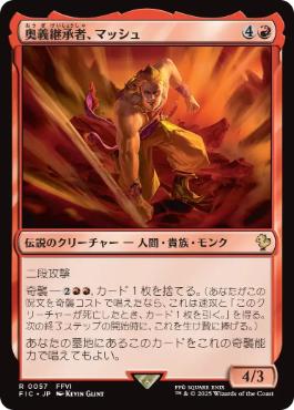 【JPN】【Foil】■サージ■《奥義継承者、マッシュ/Sabin, Master Monk》[FIC]