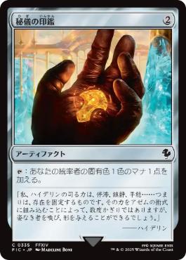 【JPN】【Foil】■サージ■《秘儀の印鑑/Arcane Signet》(335)[FIC]