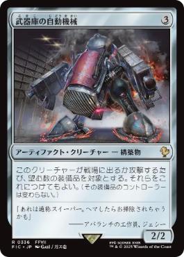【JPN】【Foil】■サージ■《武器庫の自動機械/Armory Automaton》[FIC]