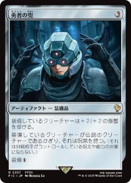 【JPN】【Foil】■サージ■《勇者の兜/Champion's Helm》[FIC]