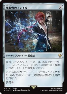 【JPN】【Foil】■サージ■《征服者のフレイル/Conqueror's Flail》[FIC]