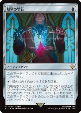【JPN】【Foil】■サージ■《切望の宝石/Coveted Jewel》[FIC]