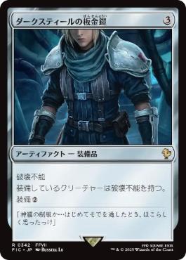 【JPN】【Foil】■サージ■《ダークスティールの板金鎧/Darksteel Plate》[FIC]